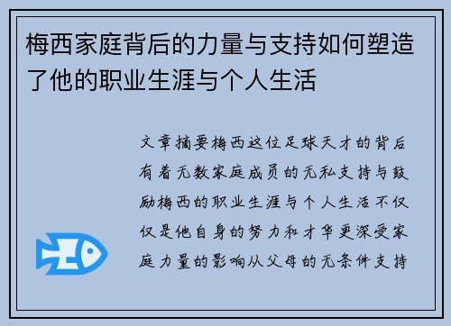 梅西家庭背后的力量与支持如何塑造了他的职业生涯与个人生活