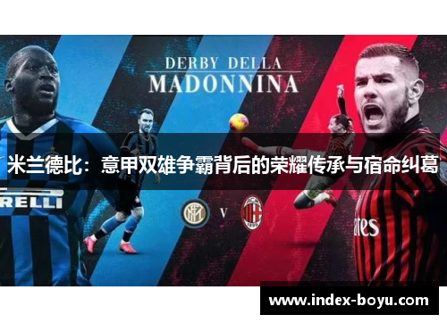 米兰德比：意甲双雄争霸背后的荣耀传承与宿命纠葛