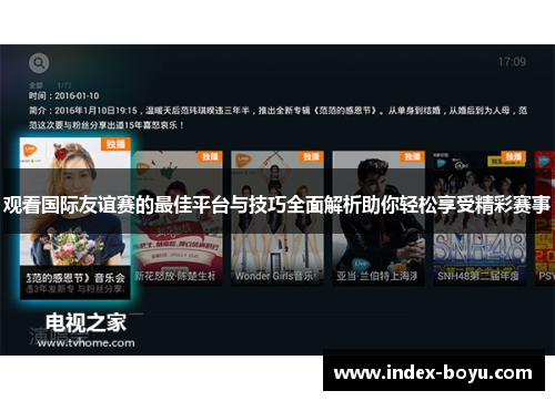 观看国际友谊赛的最佳平台与技巧全面解析助你轻松享受精彩赛事