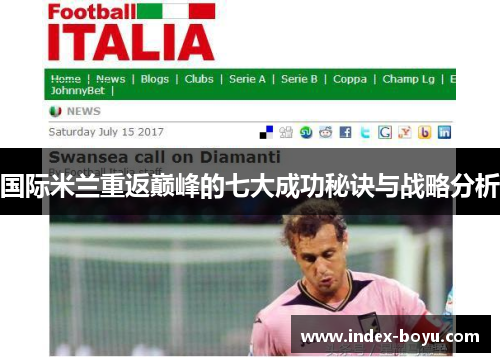 国际米兰重返巅峰的七大成功秘诀与战略分析