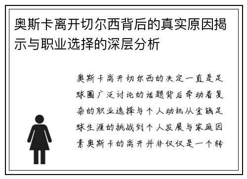 奥斯卡离开切尔西背后的真实原因揭示与职业选择的深层分析