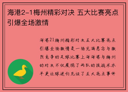 海港2-1梅州精彩对决 五大比赛亮点引爆全场激情